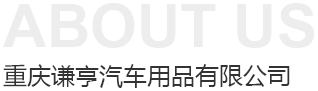 车改坊-汽车隔音降噪改装店-汽车音响升级服务- 谦亨汽开云 开云体育平台车用品(图2)