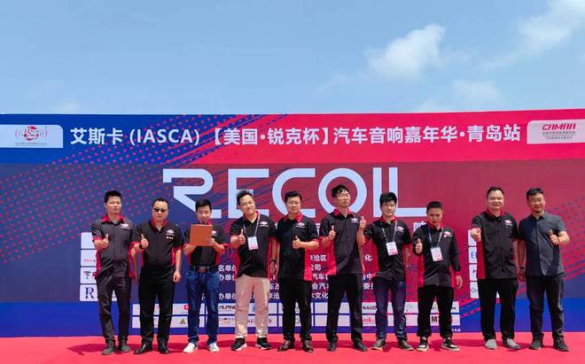 开云体育 Kaiyun.com 官网入口IASCA【美国·锐克杯】汽车音响青岛站举行音响盛宴引爆激情！(图2)