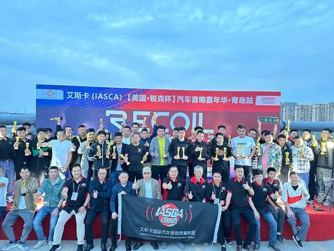 开云体育 Kaiyun.com 官网入口IASCA【美国·锐克杯】汽车音响青岛站举行音响盛宴引爆激情！(图3)