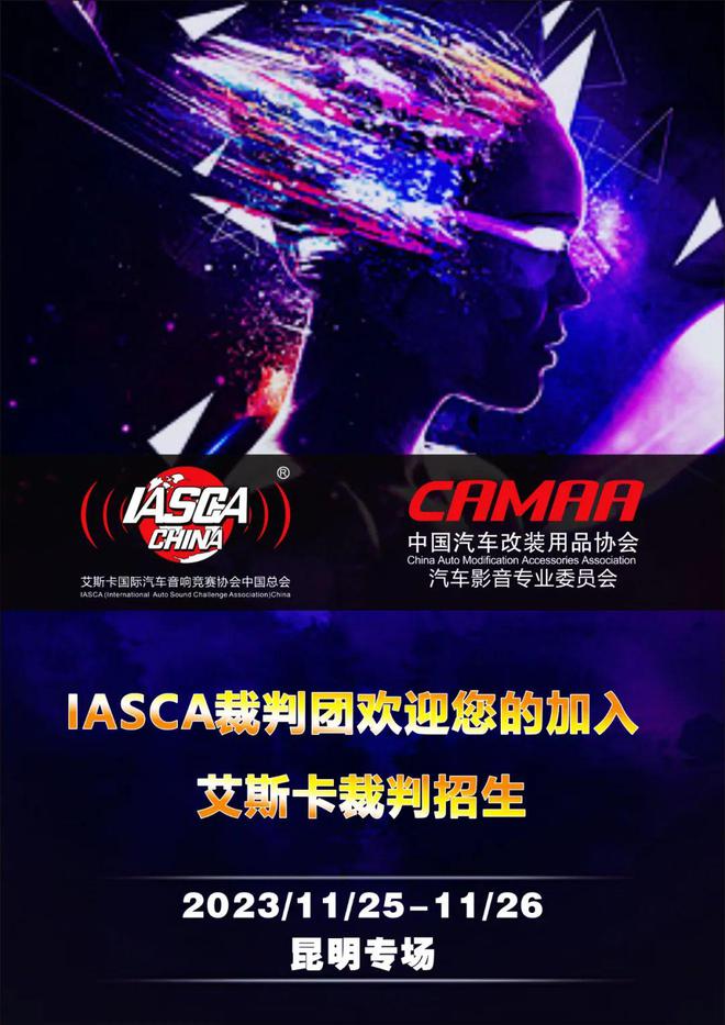 等你来战！艾斯卡王中王汽车音响挑战赛西南总决赛昆开云 开云体育官网明 即将打响(图4)